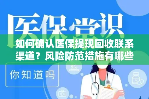 如何确认医保提现回收联系渠道？风险防范措施有哪些？